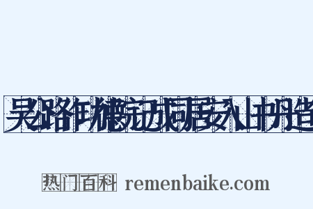 吴公路作功德院记成同居安入山书丹造句是什么意思的图片